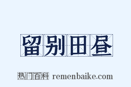 留别田昼是什么意思的图片